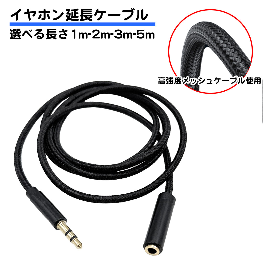 イヤホン延長コード 1m 2m 3m 5m メッシュケーブル 音声のみ ステレオ