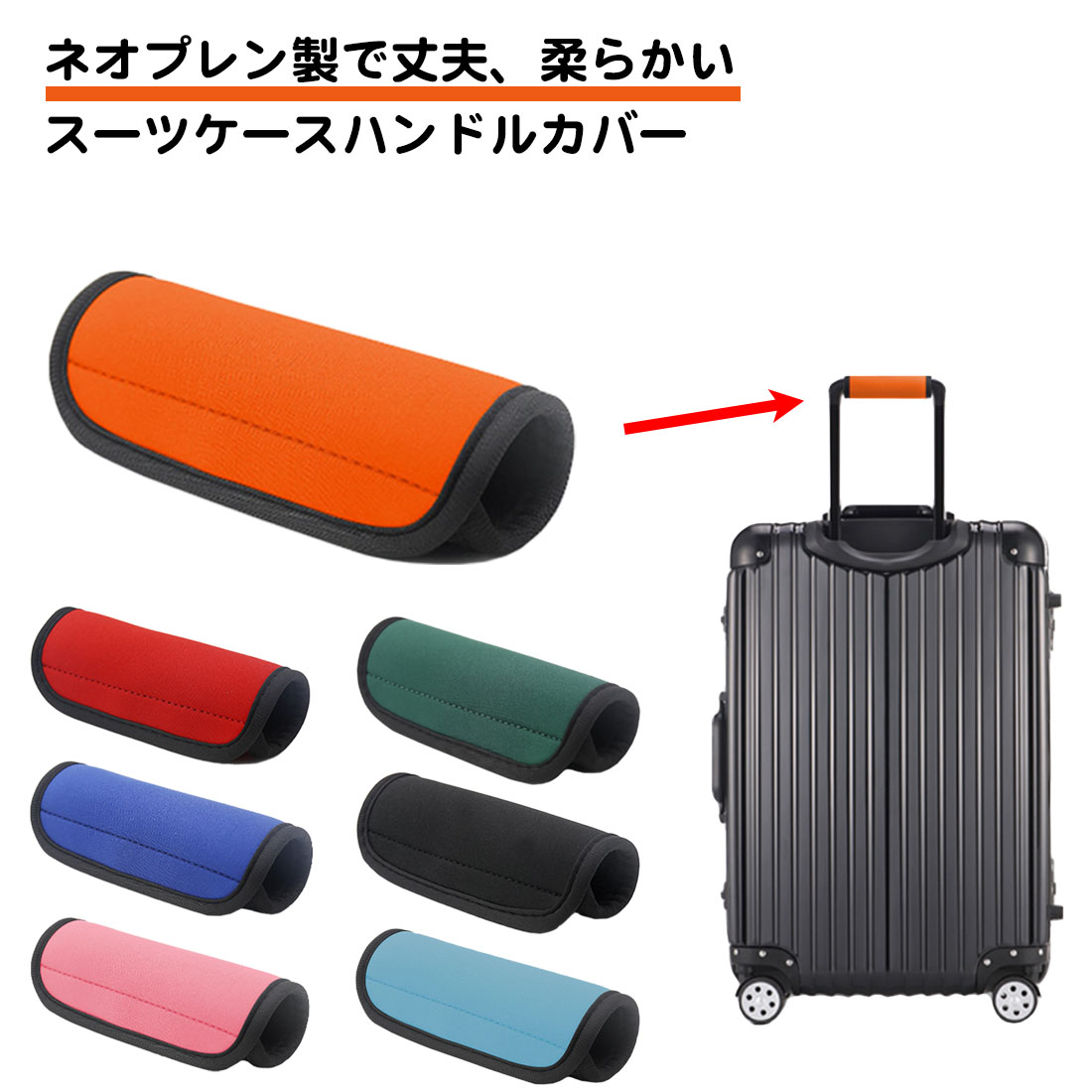 スーツケース ハンドルカバー 1枚 ネオプレン 持ち手 目印 衝撃吸収