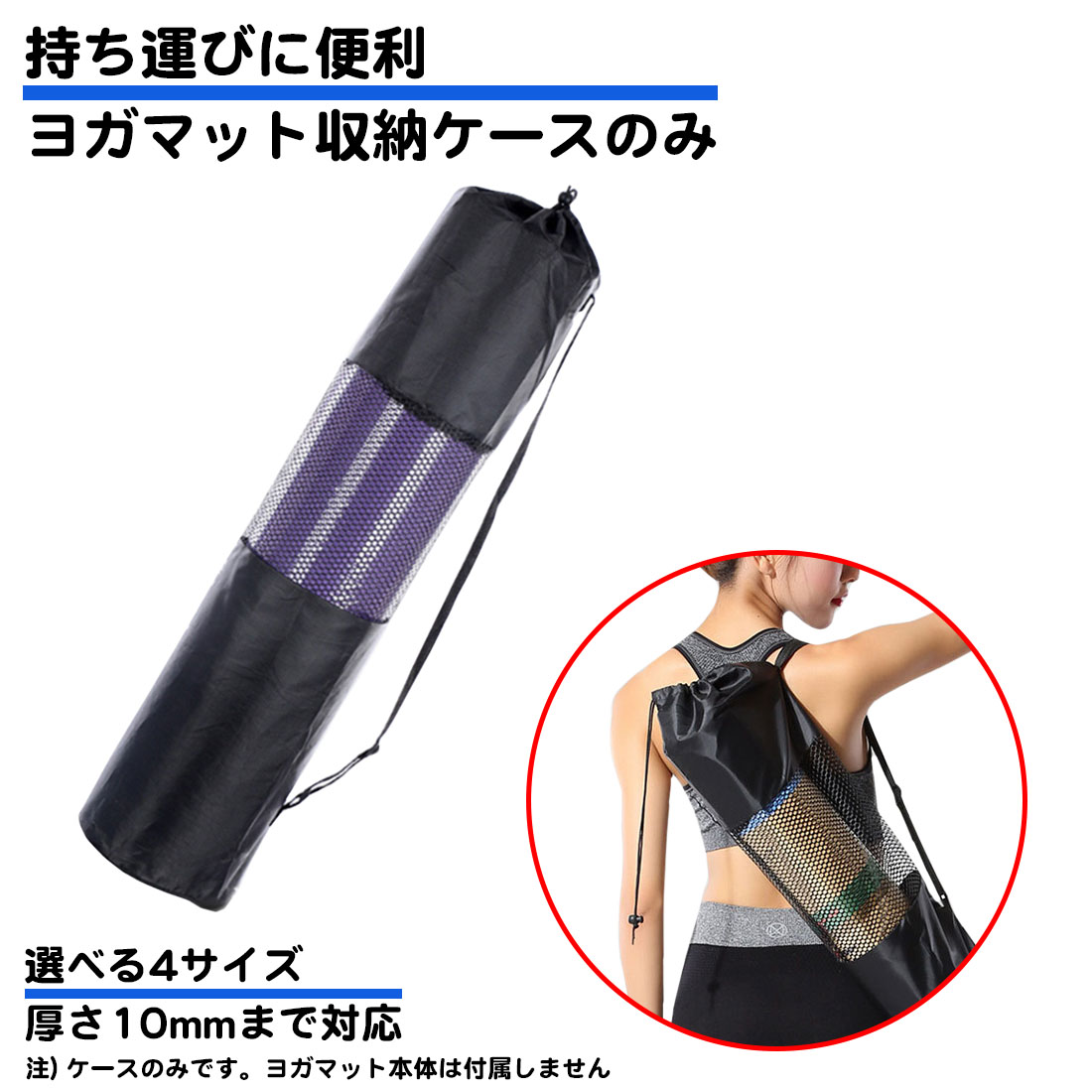 ヨガマットケース メッシュ ナイロン 軽量 ヨガマットバッグ 