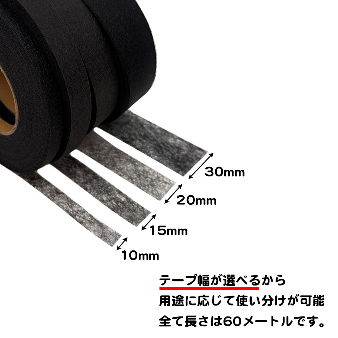 長さ60m アイロン接着テープ 両面 幅1.0cm 1.5cm 2.0cm 3.0cm 裾上げテープ 白 黒 ふちどりテープ すそあげテープ アイロン 手芸 スボン スカート 学生服 スーツ 関連画像1