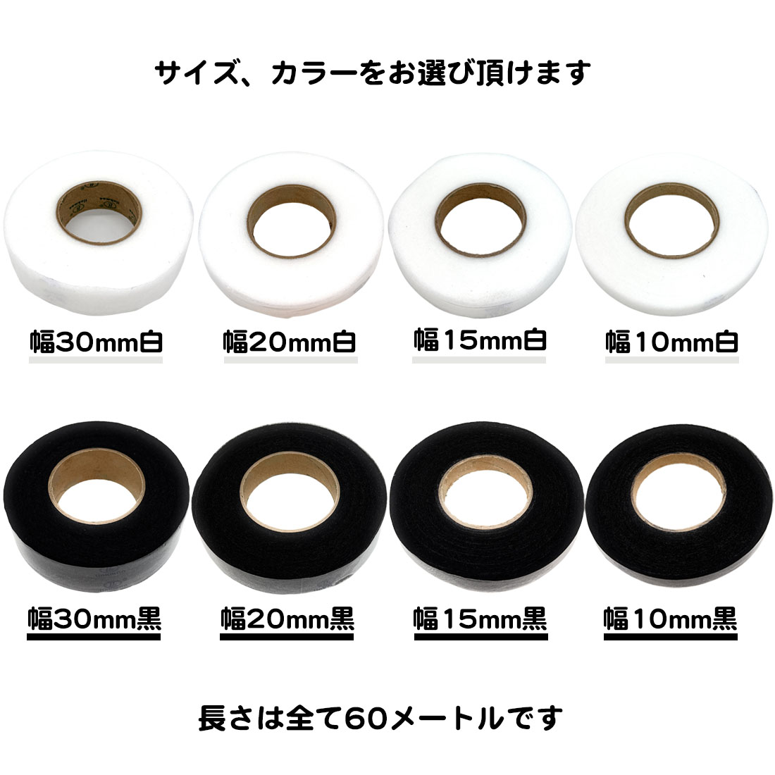 長さ60m アイロン接着テープ 両面 幅1.0cm 1.5cm 2.0cm 3.0cm 裾上げテープ 白 黒 ふちどりテープ すそあげテープ アイロン 手芸 スボン スカート 学生服 スーツ 関連画像3