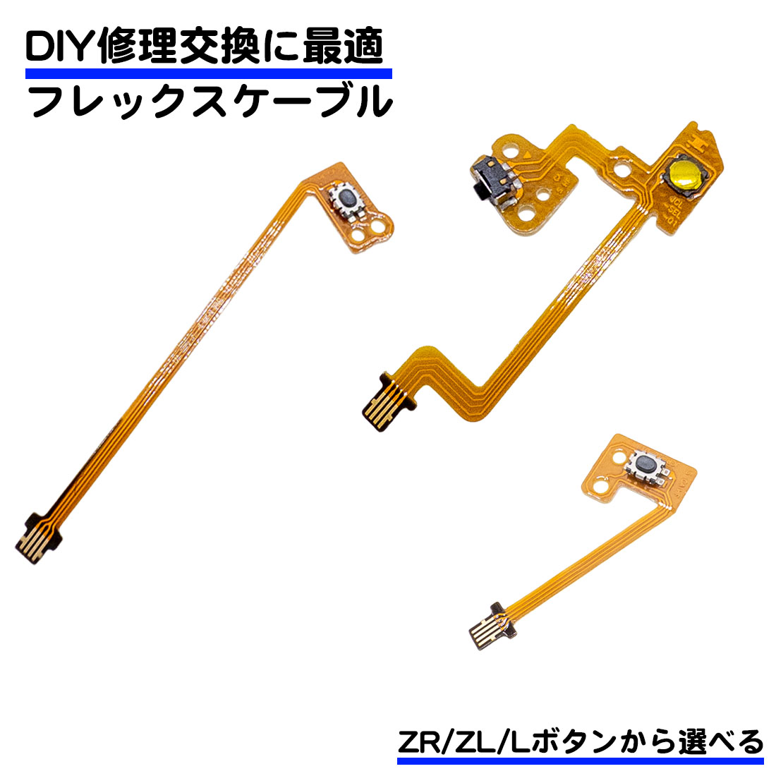 Switch用 フレックスケーブル Lボタン ZRボタン ZLボタン 修理