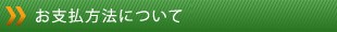 お支払方法について