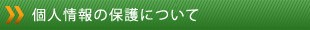 個人情報について