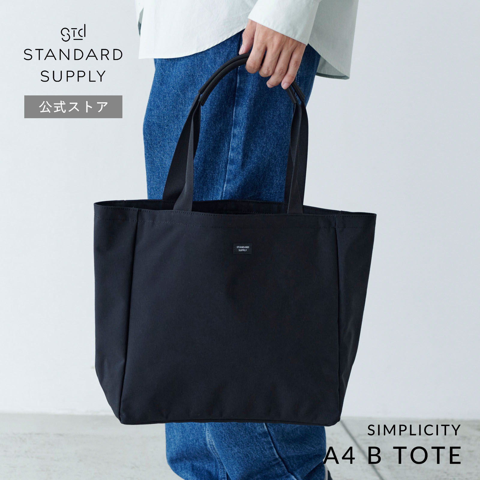 公式ストア トートバッグ スタンダードサプライ STANDARD SUPPLY SIMPLICITY A4 B TOTE  A4ビートート メンズ レディース 帆布 A4 大きめ ポケット多いの画像