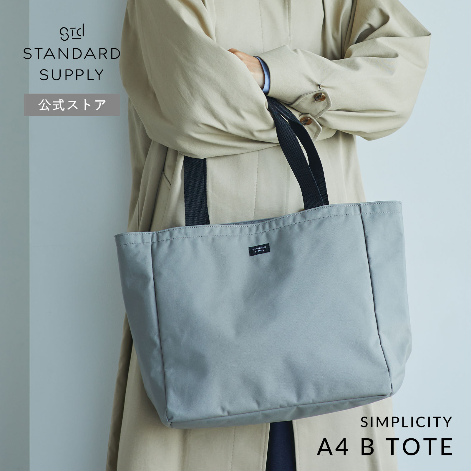 公式ストア トートバッグ スタンダードサプライ STANDARD SUPPLY SIMPLICITY A4 B TOTE  A4ビートート メンズ レディース 帆布 A4 大きめ ポケット多いの画像