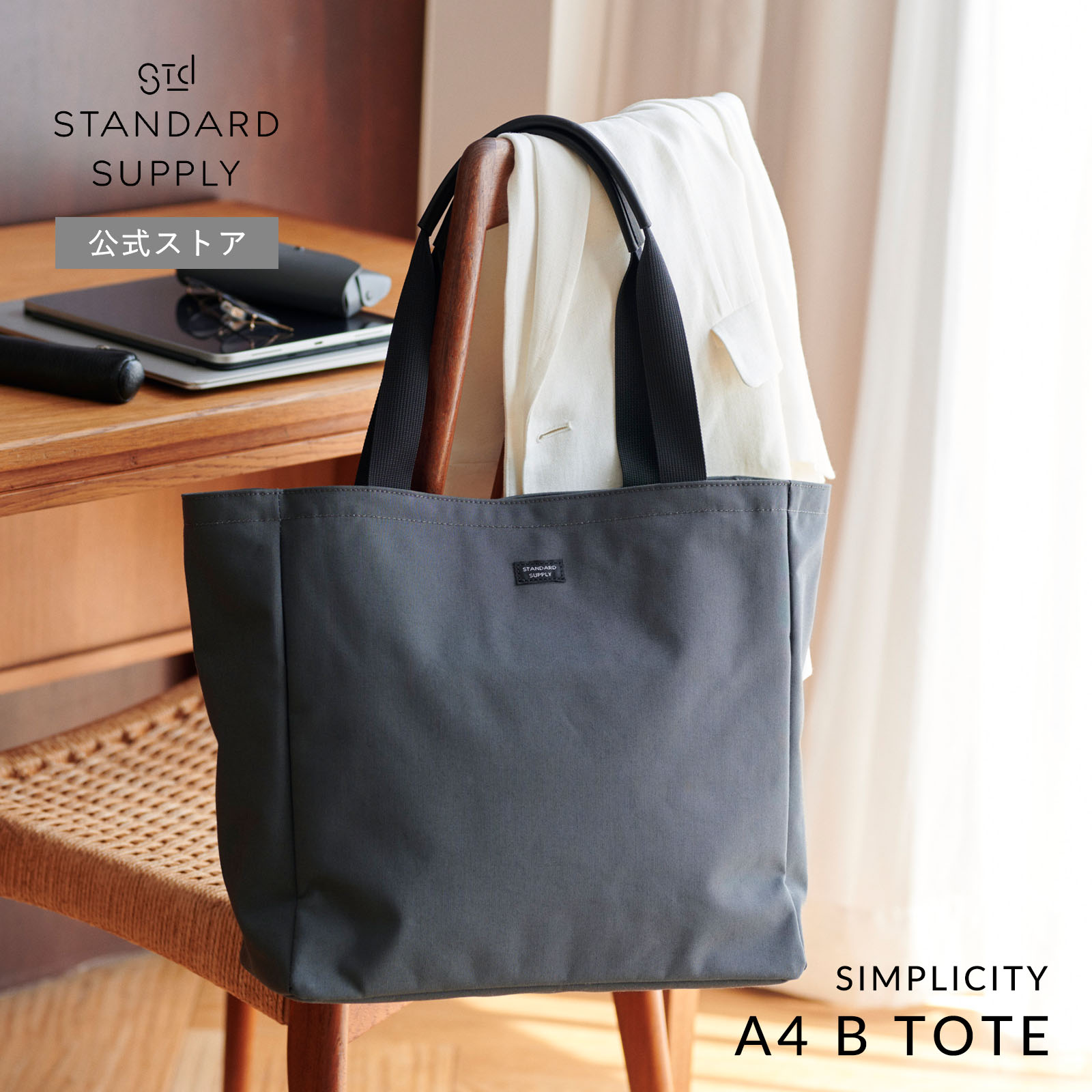 公式ストア トートバッグ スタンダードサプライ STANDARD SUPPLY SIMPLICITY A4 B TOTE  A4ビートート メンズ レディース 帆布 A4 大きめ ポケット多いの画像