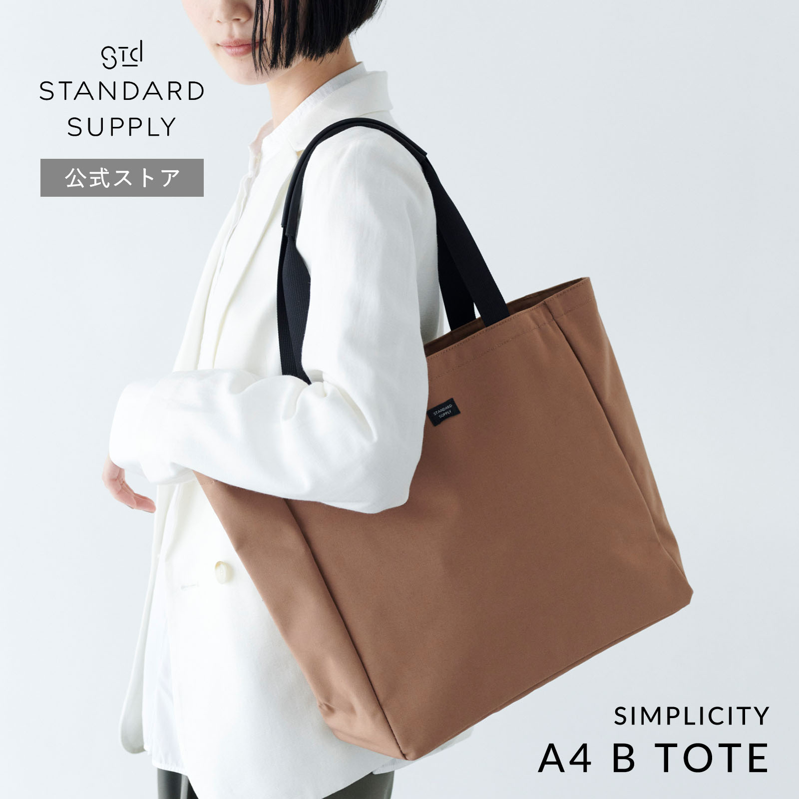 公式ストア トートバッグ スタンダードサプライ STANDARD SUPPLY SIMPLICITY A4 B TOTE  A4ビートート メンズ レディース 帆布 A4 大きめ ポケット多いの画像