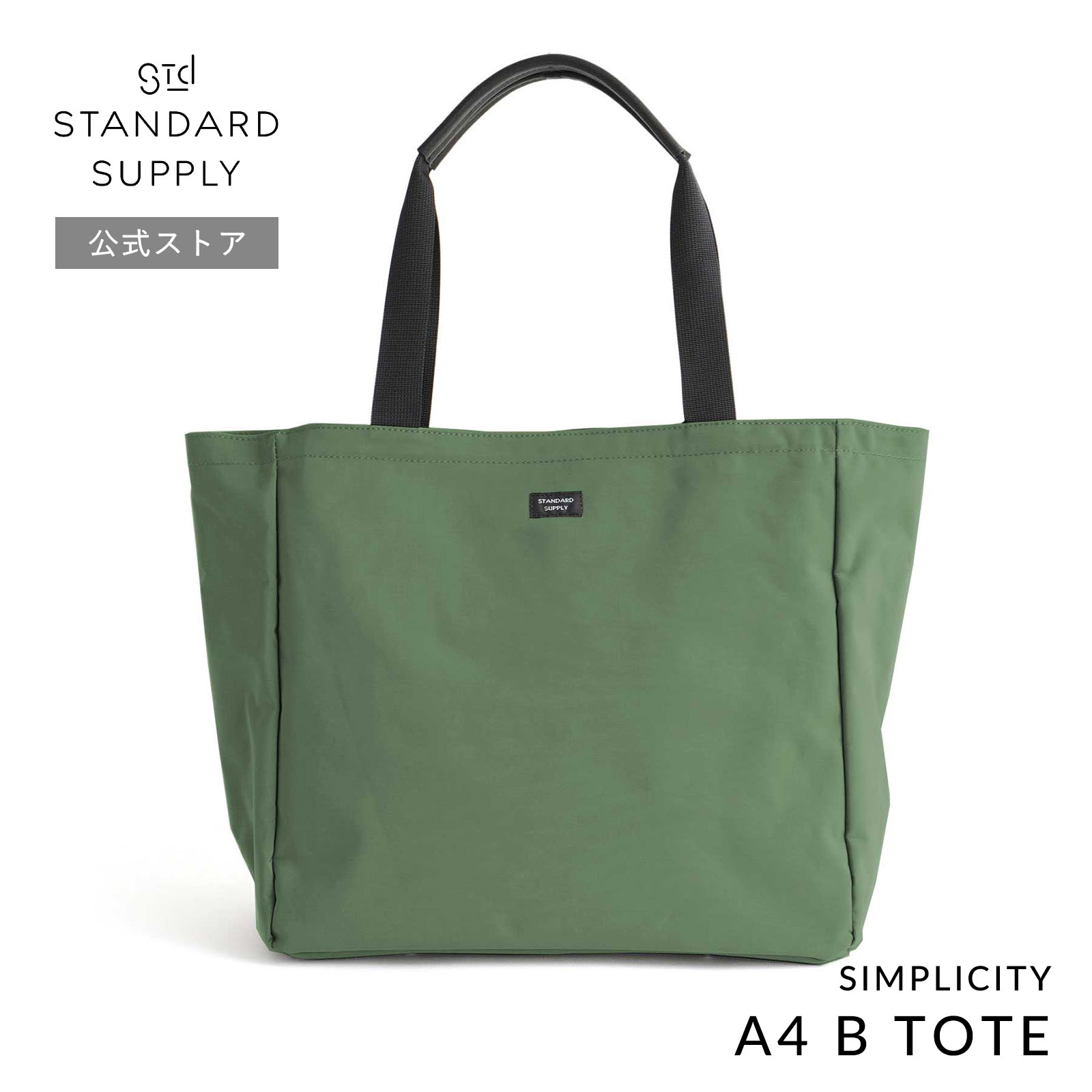 公式ストア トートバッグ スタンダードサプライ STANDARD SUPPLY SIMPLICITY A4 B TOTE  A4ビートート メンズ レディース 帆布 A4 大きめ ポケット多いの画像
