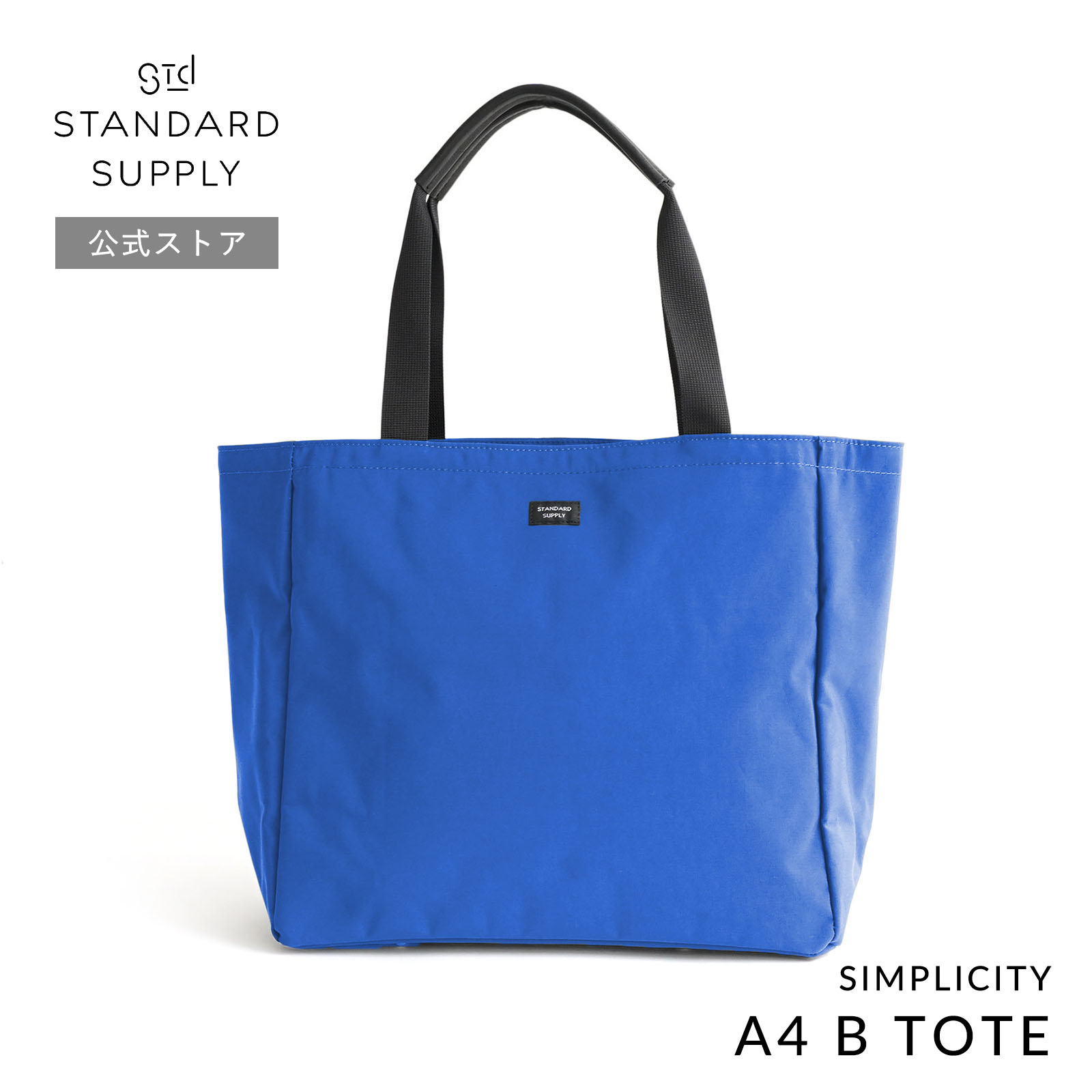 公式ストア トートバッグ スタンダードサプライ STANDARD SUPPLY SIMPLICITY A4 B TOTE  A4ビートート メンズ レディース 帆布 A4 大きめ ポケット多いの画像