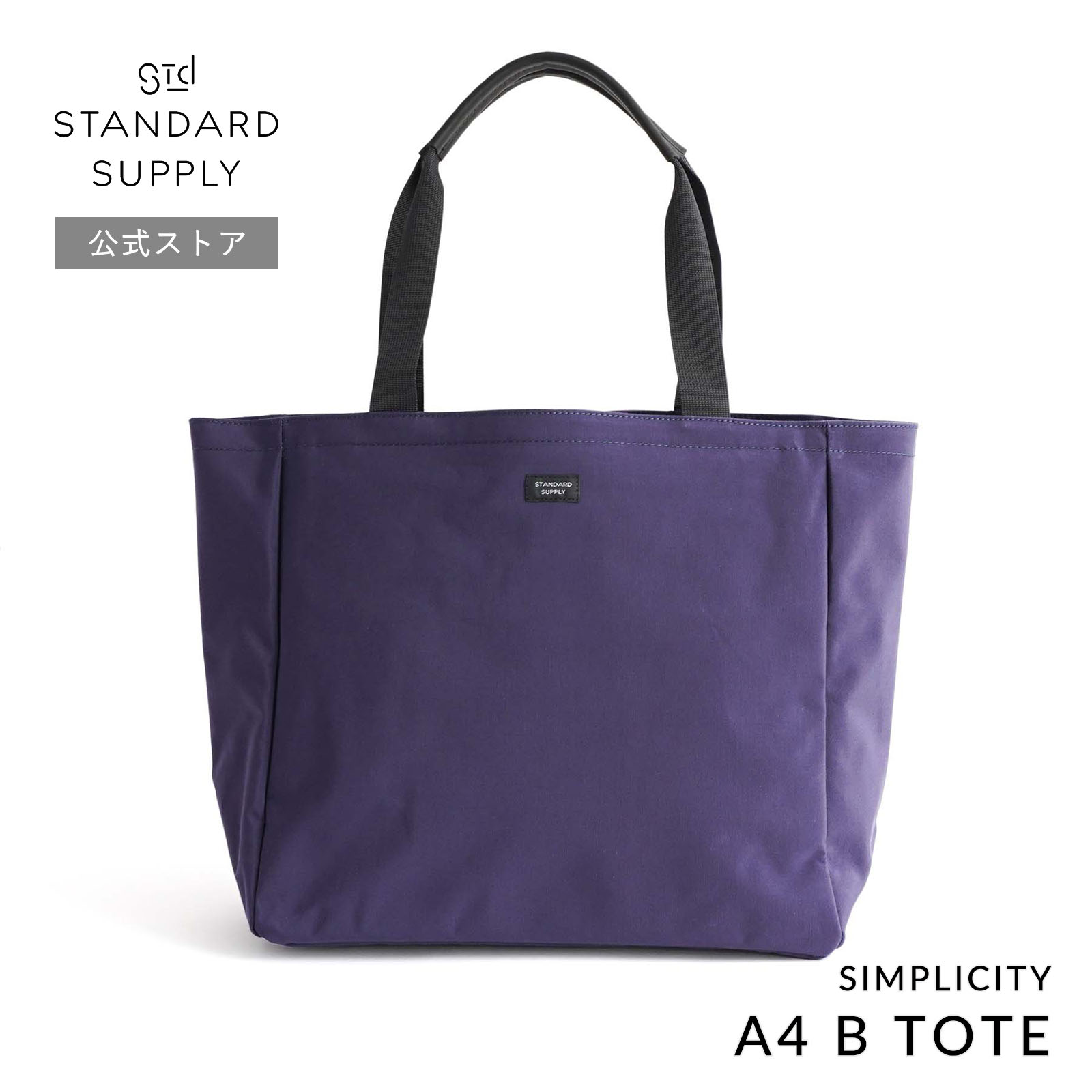 公式ストア トートバッグ スタンダードサプライ STANDARD SUPPLY SIMPLICITY A4 B TOTE  A4ビートート メンズ レディース 帆布 A4 大きめ ポケット多いの画像