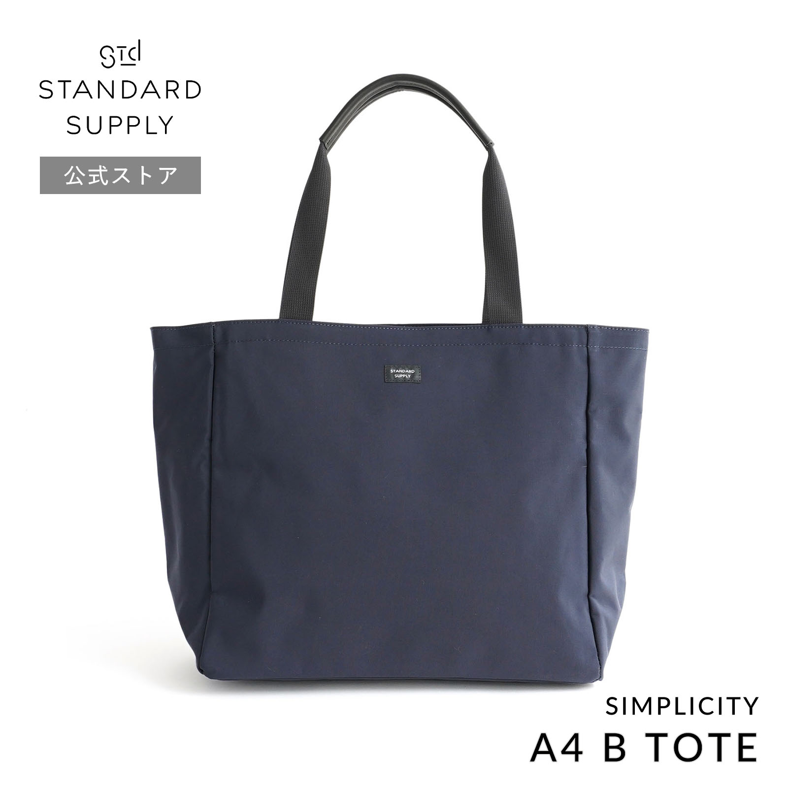 公式ストア トートバッグ スタンダードサプライ STANDARD SUPPLY SIMPLICITY A4 B TOTE  A4ビートート メンズ レディース 帆布 A4 大きめ ポケット多いの画像