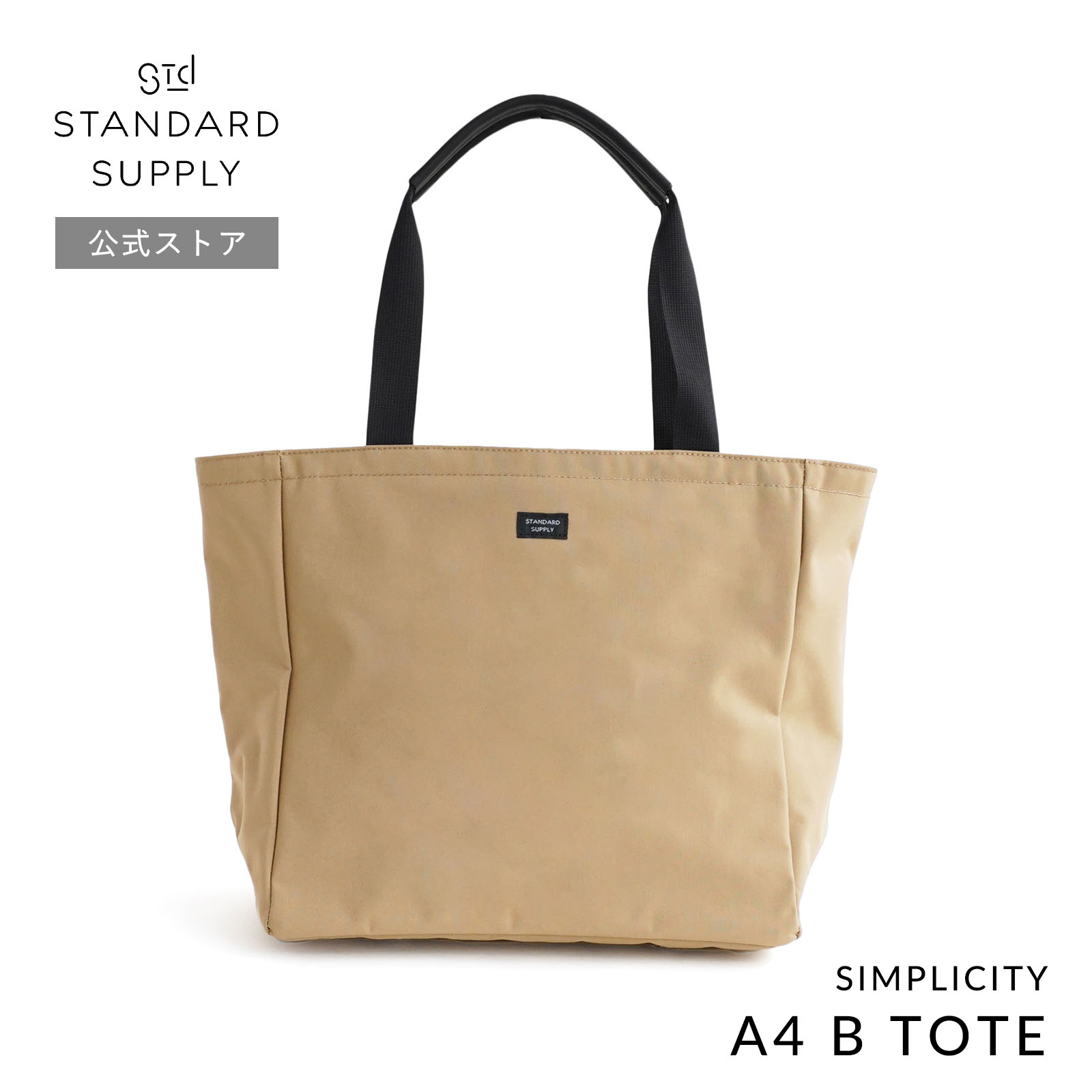 公式ストア トートバッグ スタンダードサプライ STANDARD SUPPLY SIMPLICITY A4 B TOTE  A4ビートート メンズ レディース 帆布 A4 大きめ ポケット多いの画像