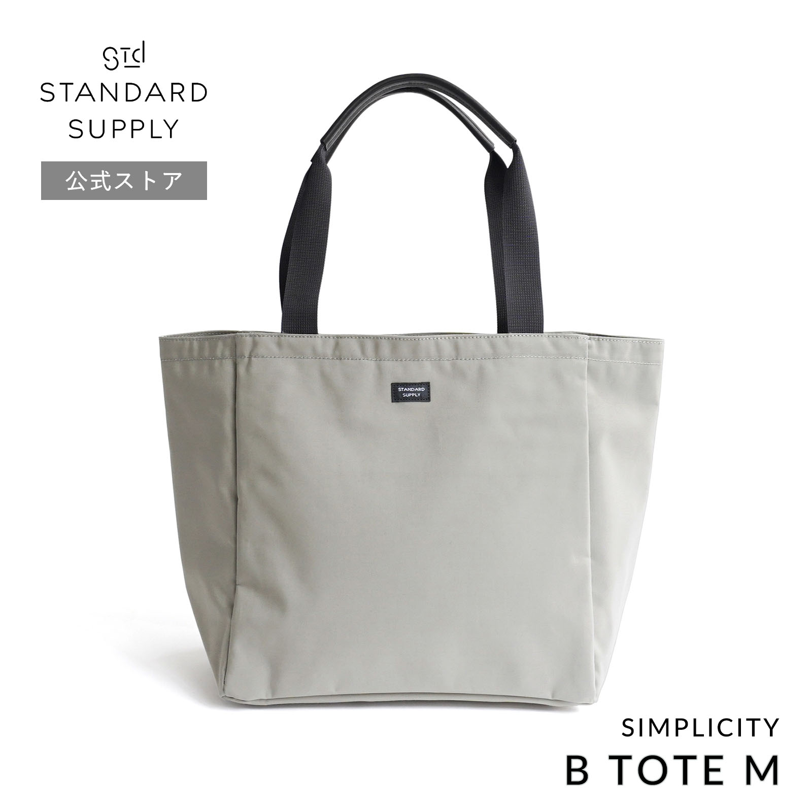 公式ストア トートバッグ スタンダードサプライ STANDARD SUPPLY SIMPLICITY B TOTE M ビートートM メンズ レディース 帆布 A4 大きめ ポケット多いの画像