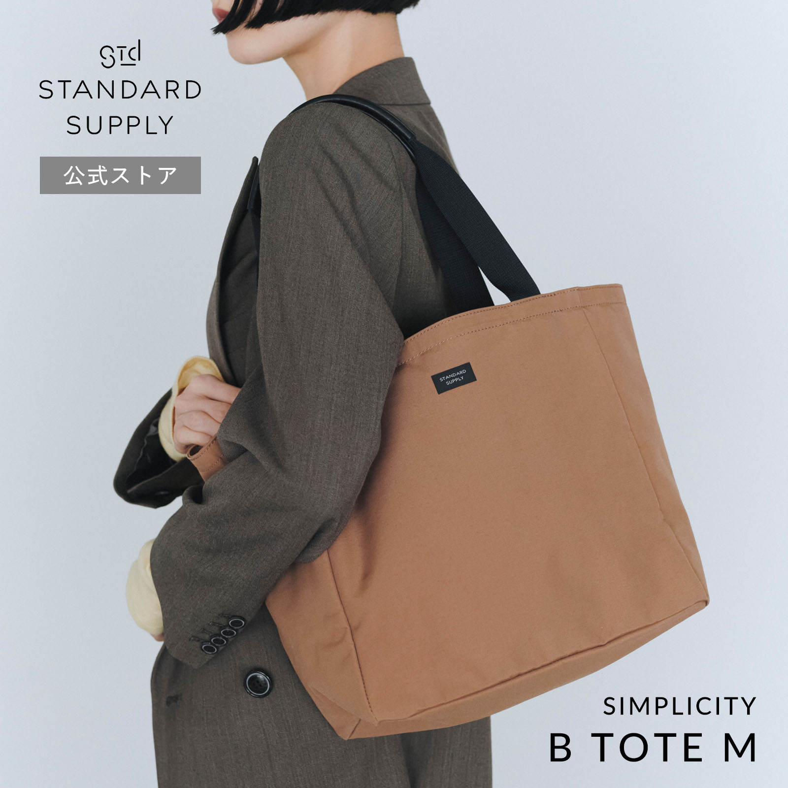 公式ストア トートバッグ スタンダードサプライ STANDARD SUPPLY SIMPLICITY B TOTE M ビートートM メンズ レディース 帆布 A4 大きめ ポケット多いの画像