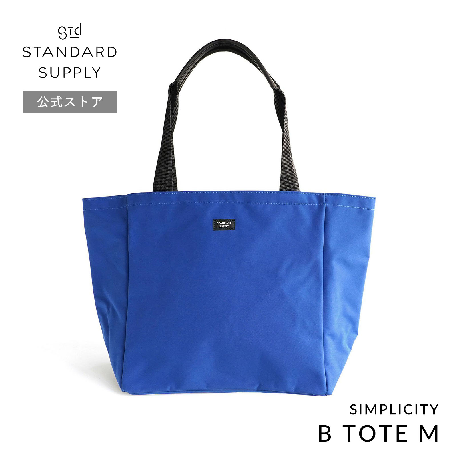 公式ストア トートバッグ スタンダードサプライ STANDARD SUPPLY SIMPLICITY B TOTE M ビートートM メンズ レディース 帆布 A4 大きめ ポケット多いの画像