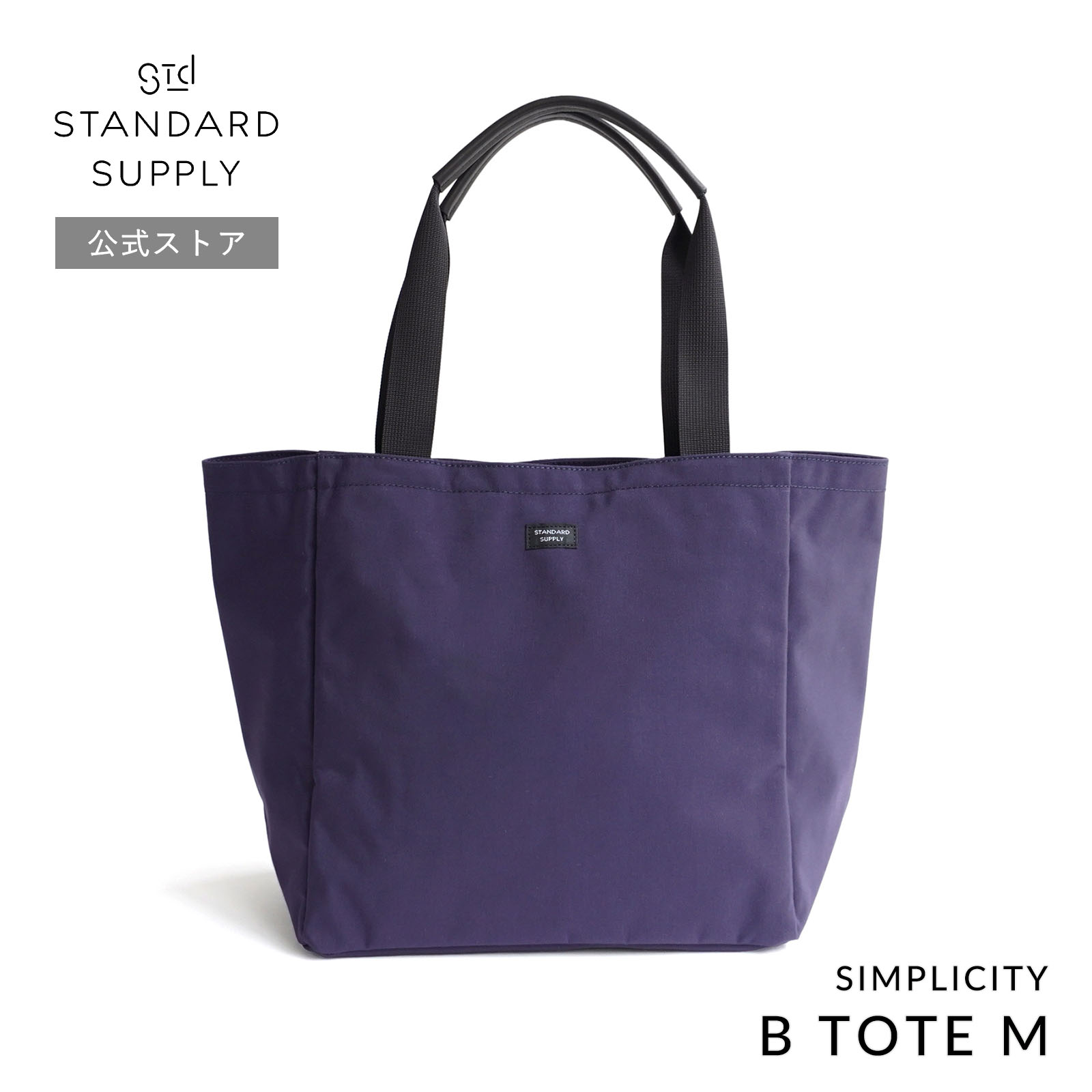 公式ストア トートバッグ スタンダードサプライ STANDARD SUPPLY SIMPLICITY B TOTE M ビートートM メンズ レディース 帆布 A4 大きめ ポケット多いの画像
