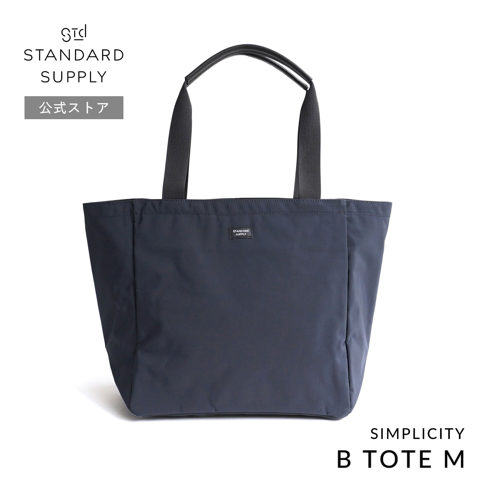 公式ストア トートバッグ スタンダードサプライ STANDARD SUPPLY SIMPLICITY B TOTE M ビートートM メンズ レディース 帆布 A4 大きめ ポケット多いの画像