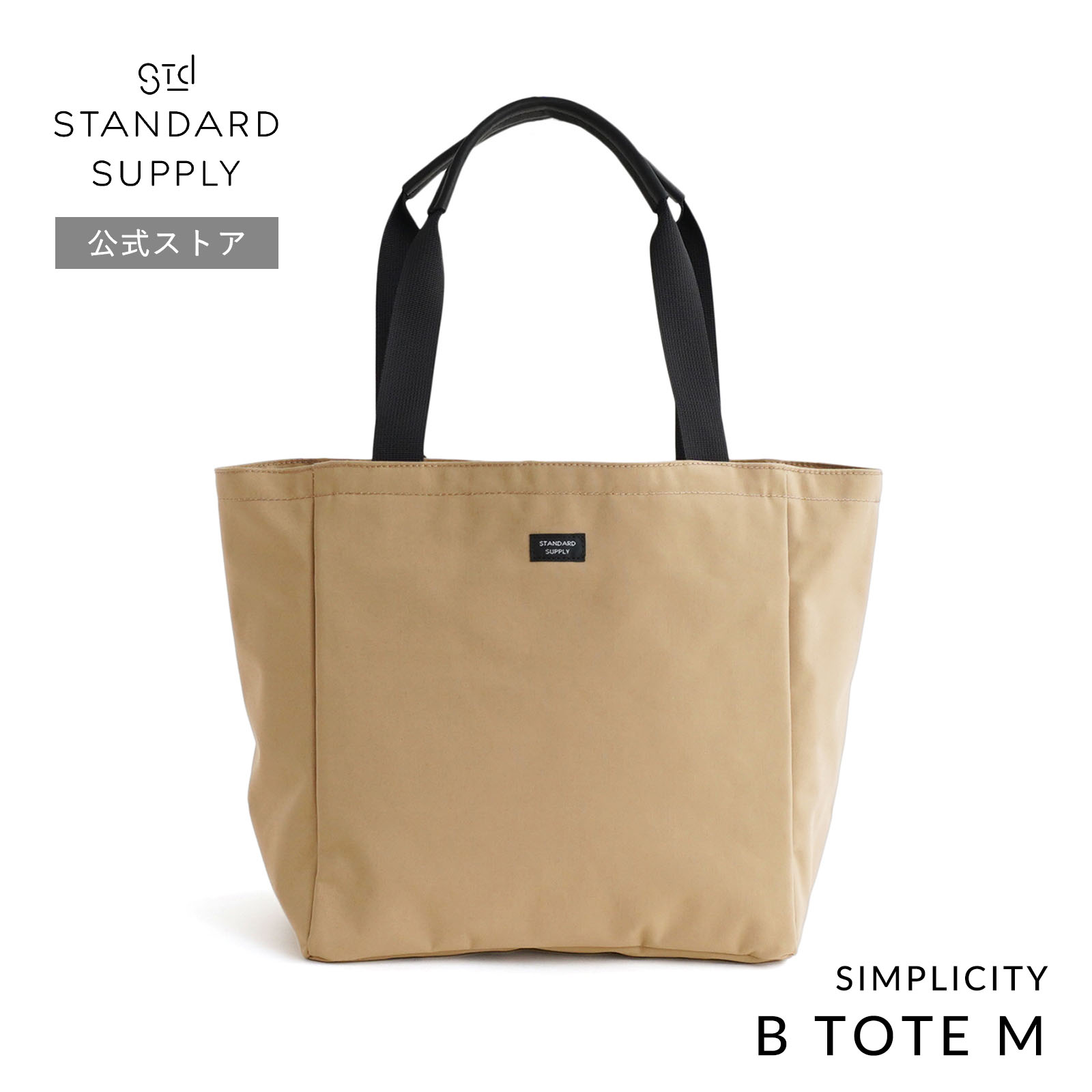 公式ストア トートバッグ スタンダードサプライ STANDARD SUPPLY SIMPLICITY B TOTE M ビートートM メンズ レディース 帆布 A4 大きめ ポケット多いの画像