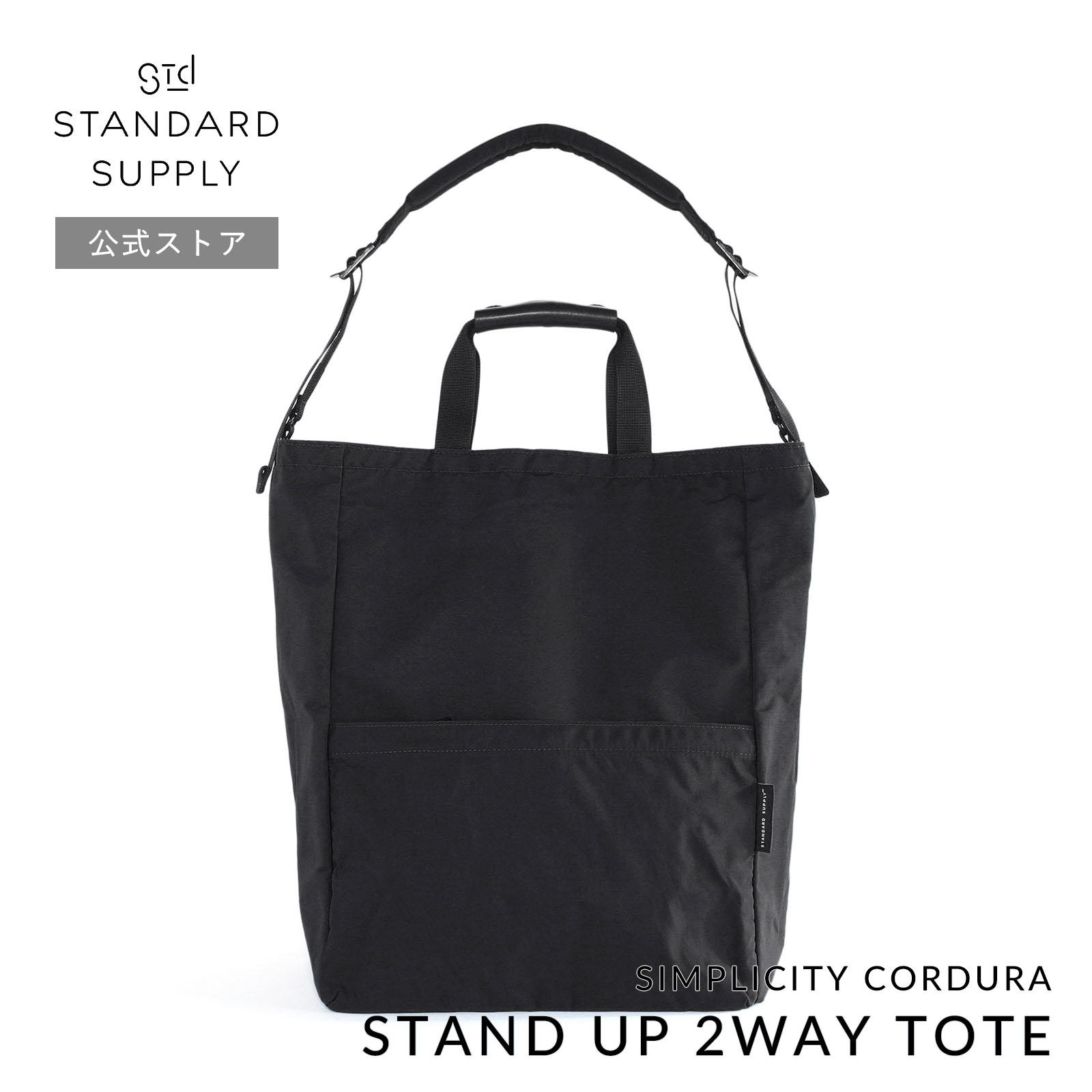 公式ストア トートバッグ スタンダードサプライ SIMPLICITY CORDURA STAND UP 2WAY TOTE スタンドアップ２ウェイトート メンズ レディース a4 大きめの画像