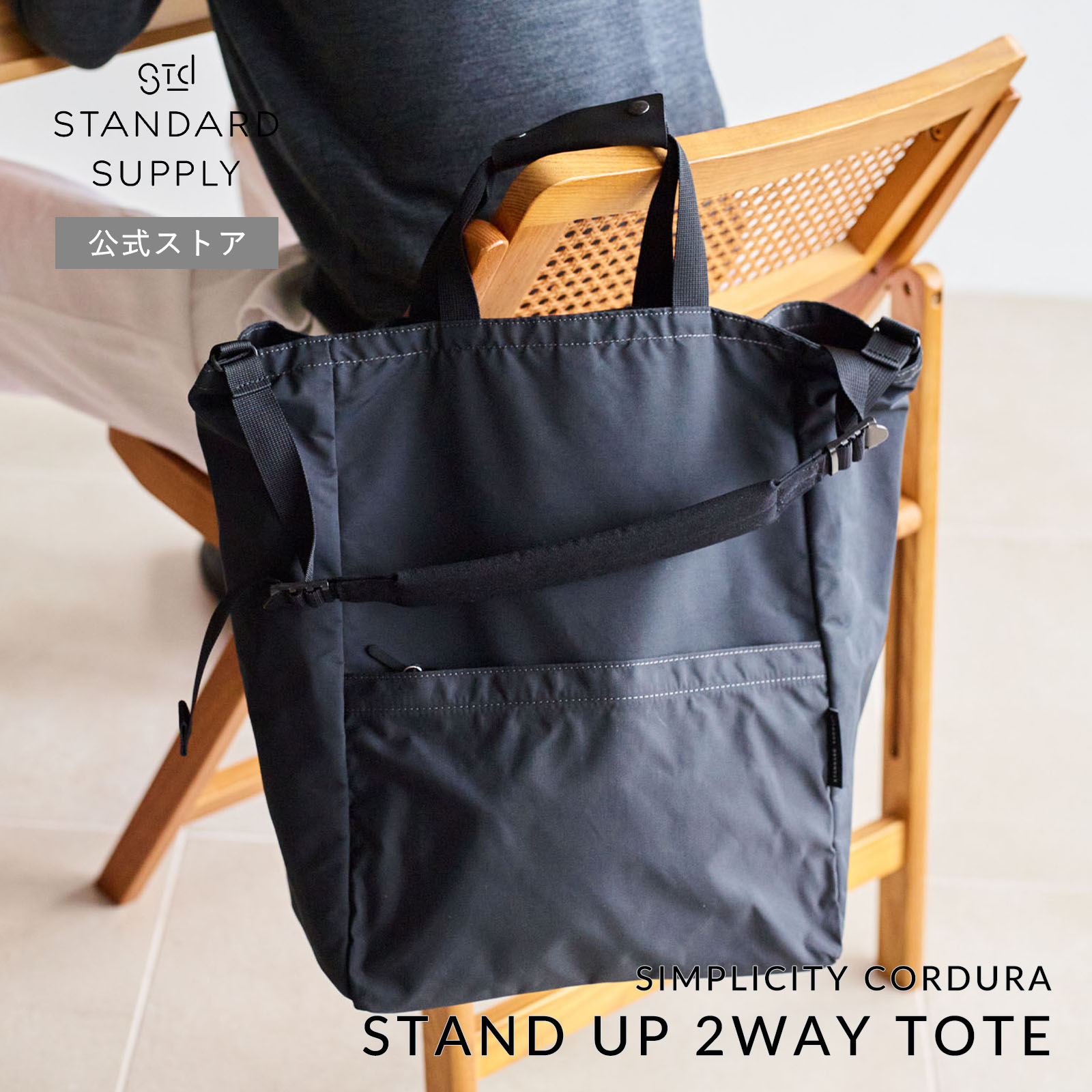 公式ストア トートバッグ スタンダードサプライ SIMPLICITY CORDURA STAND UP 2WAY TOTE スタンドアップ２ウェイトート メンズ レディース a4 大きめの画像