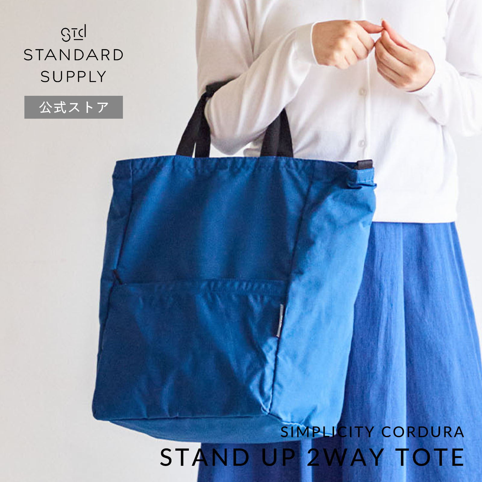 公式ストア トートバッグ スタンダードサプライ SIMPLICITY CORDURA STAND UP 2WAY TOTE スタンドアップ２ウェイトート メンズ レディース a4 大きめの画像