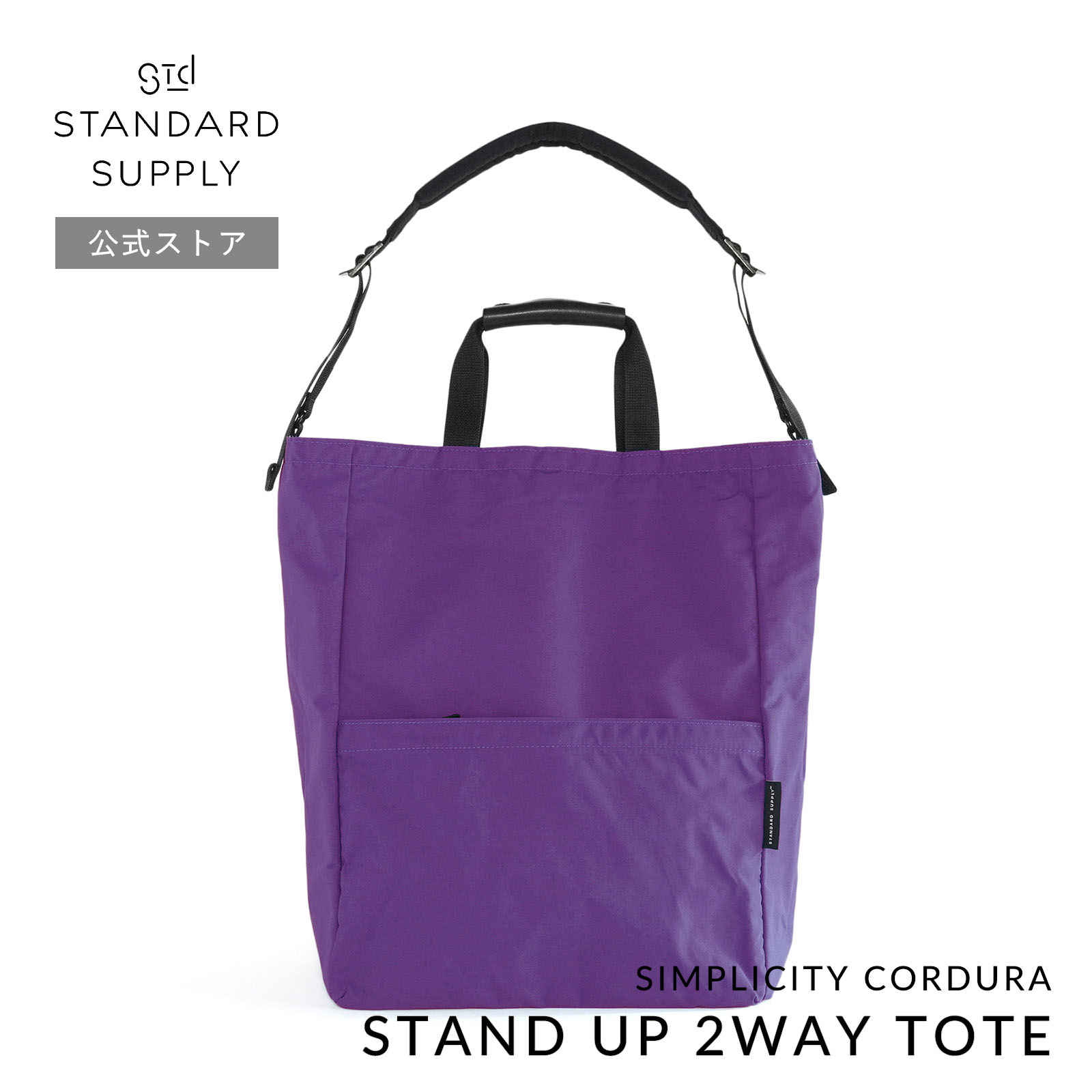 公式ストア トートバッグ スタンダードサプライ SIMPLICITY CORDURA STAND UP 2WAY TOTE スタンドアップ２ウェイトート メンズ レディース a4 大きめの画像