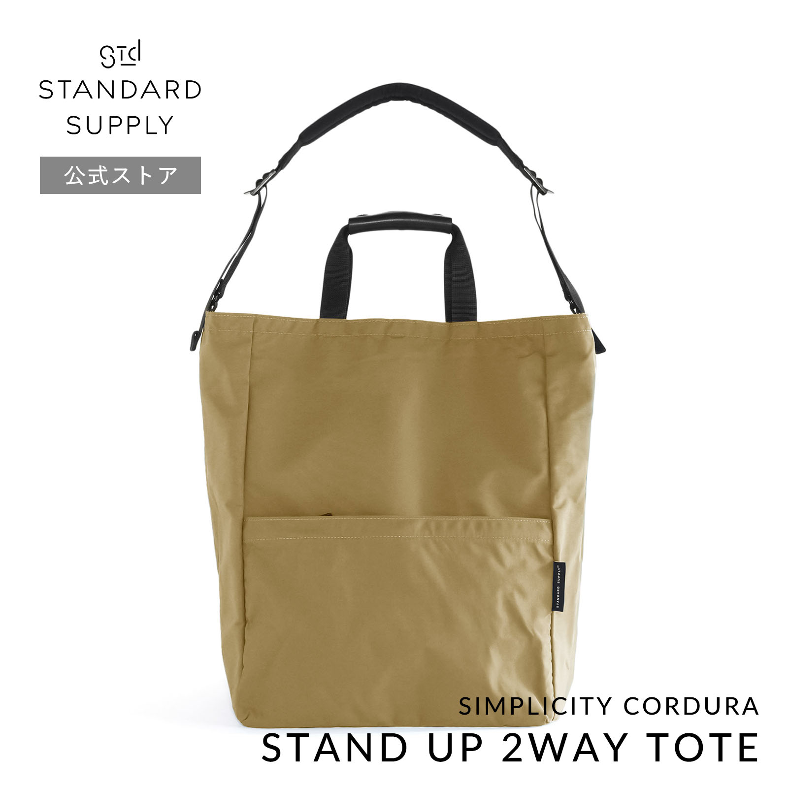 公式ストア トートバッグ スタンダードサプライ SIMPLICITY CORDURA STAND UP 2WAY TOTE スタンドアップ２ウェイトート メンズ レディース a4 大きめの画像
