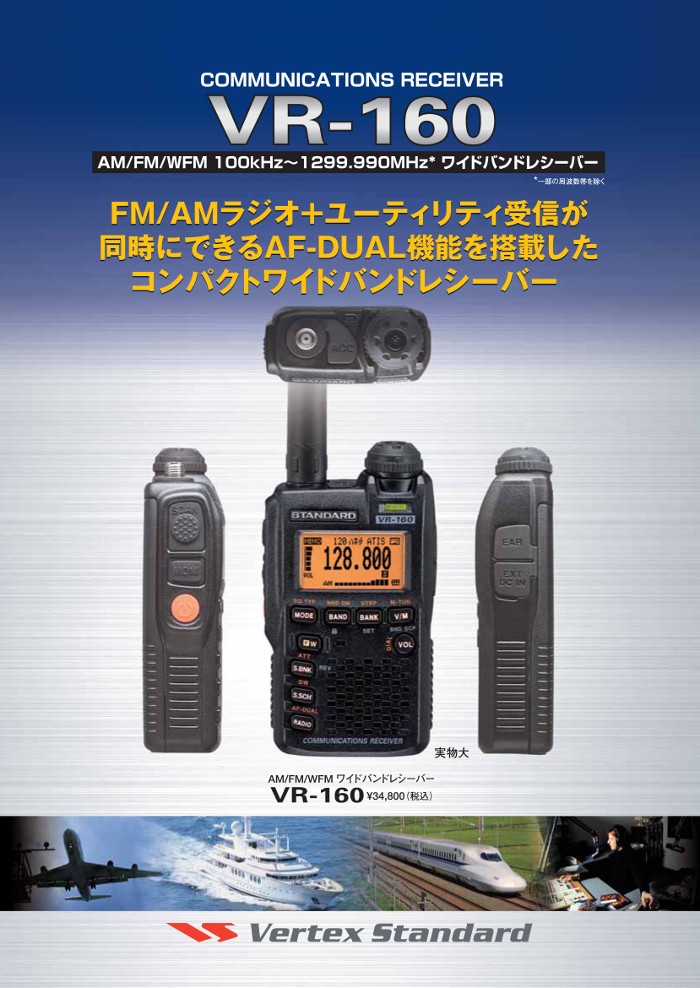 生産終了品　スタンダード 八重洲無線　VR-160　ワイドバンドレシーバー　受信機