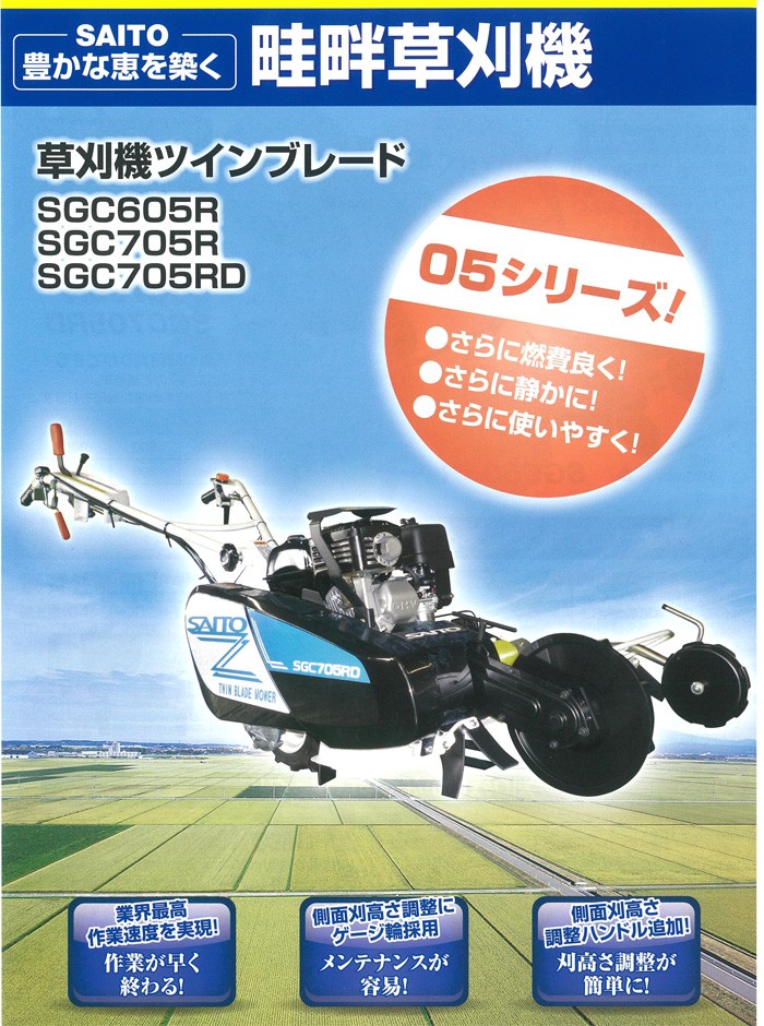 畦畔草刈機 SGC605R-FC 斎藤農機製作所 バーナイフタイプ バック機能付