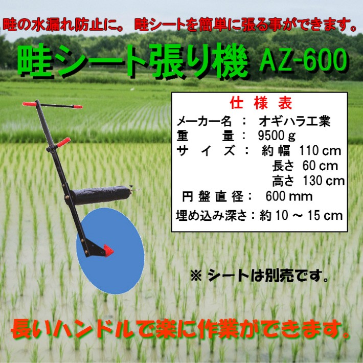 オギハラ工業：畦シート張り機 AZ-600A [メーカー直送/代引き不可商品
