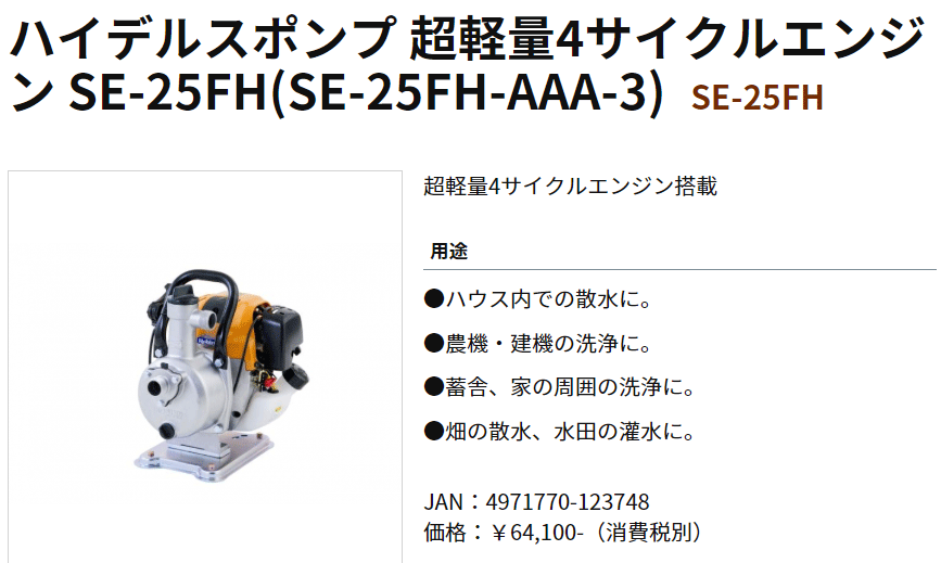 工進 SE-25FH 4ストローク1インチエンジンポンプ 　給排水確認済み 工進 エンジンポンプ[超軽量4サイクルエンジン] SE-25FH : 農業