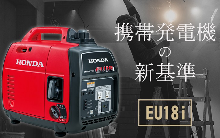 500円引きクーポン】 発電機 ホンダ EU18i T JN インバーター搭載