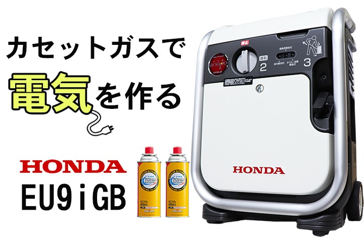 カセットガスで電気を作る、エネポ