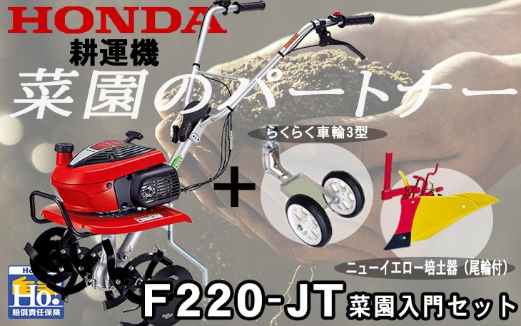 ホンダ（HONDA） 耕運機 こまめ F220-JT ＋ 移動輪(11539)＆尾輪付き