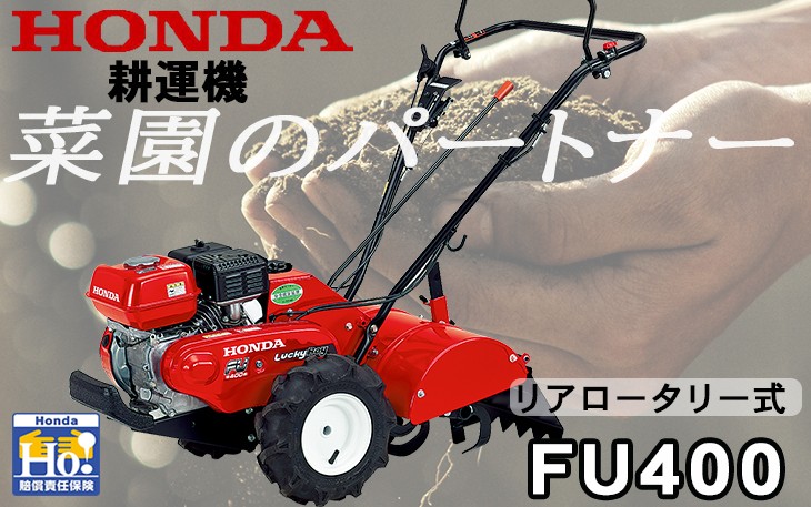 耕運機 ホンダ 家庭用 ラッキーボーイ FU400K3-J ミニ耕うん機