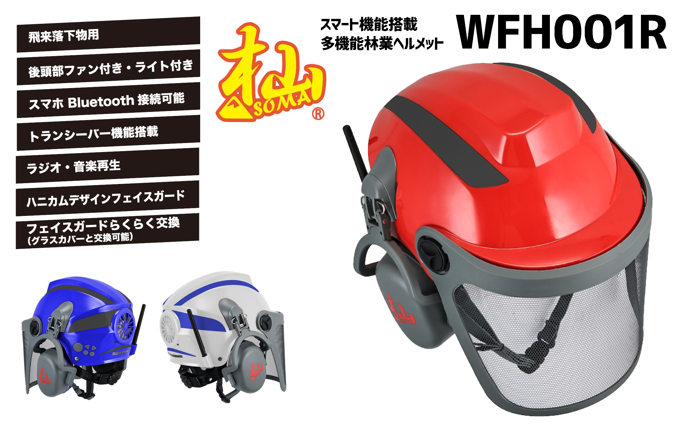 WAKO（ワコー） 和光商事 杣(SOMA) 林業ヘルメット スマートフォレスト
