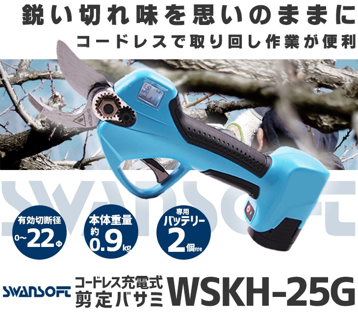 剪定ばさみ コードレス バッテリー 充電式 剪定バサミ WSKH-25G 電動