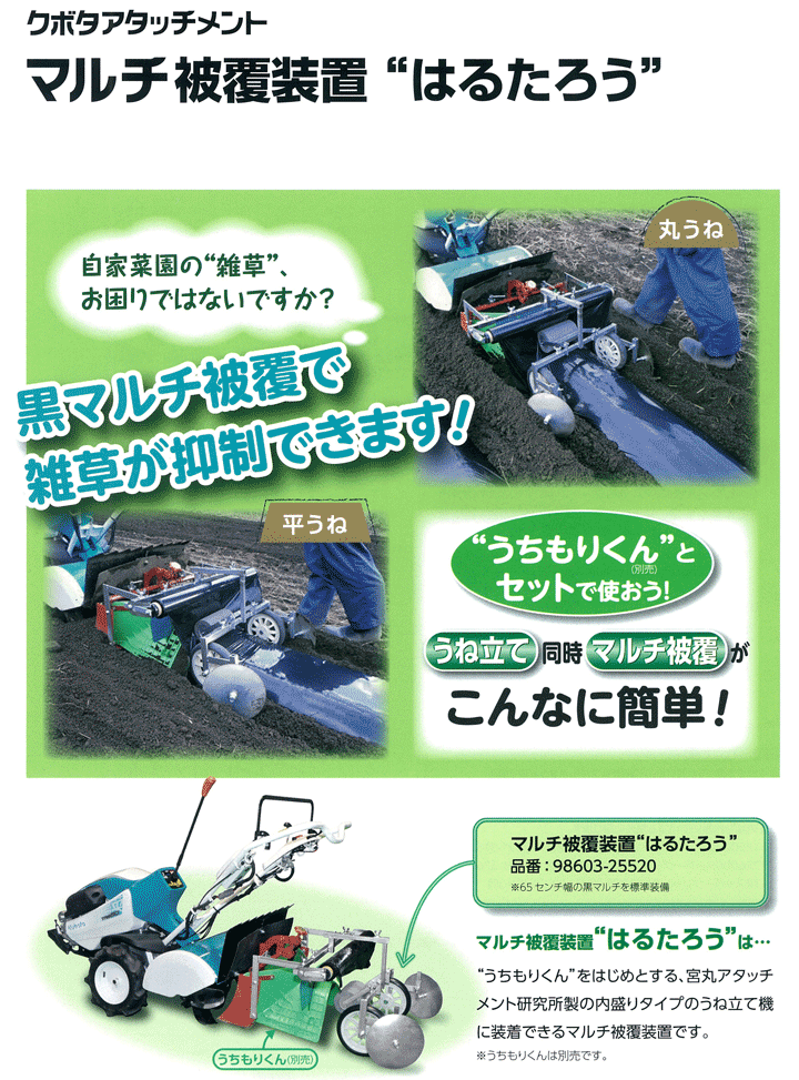 クボタ 耕運機 はるたろう HGM-65 オプション アタッチメント 98603