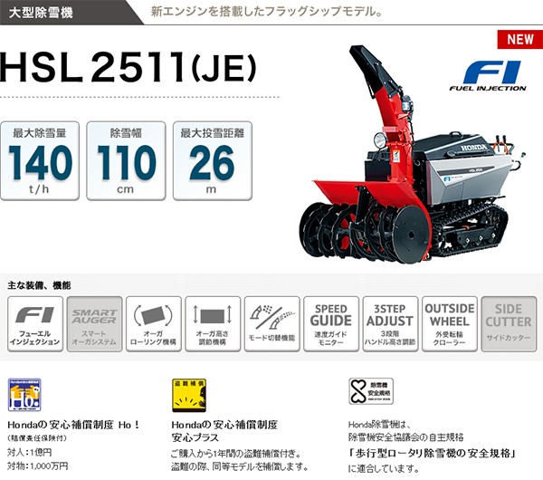 除雪機 家庭用 ホンダ HSL2511-JR 大型除雪機 エンジン オーガローリング オイル充填整備済み HONDA 【旧型式HSL2511 JE】  : 10000041 : スターフィールズ ヤフー店 - 通販 - Yahoo!ショッピング