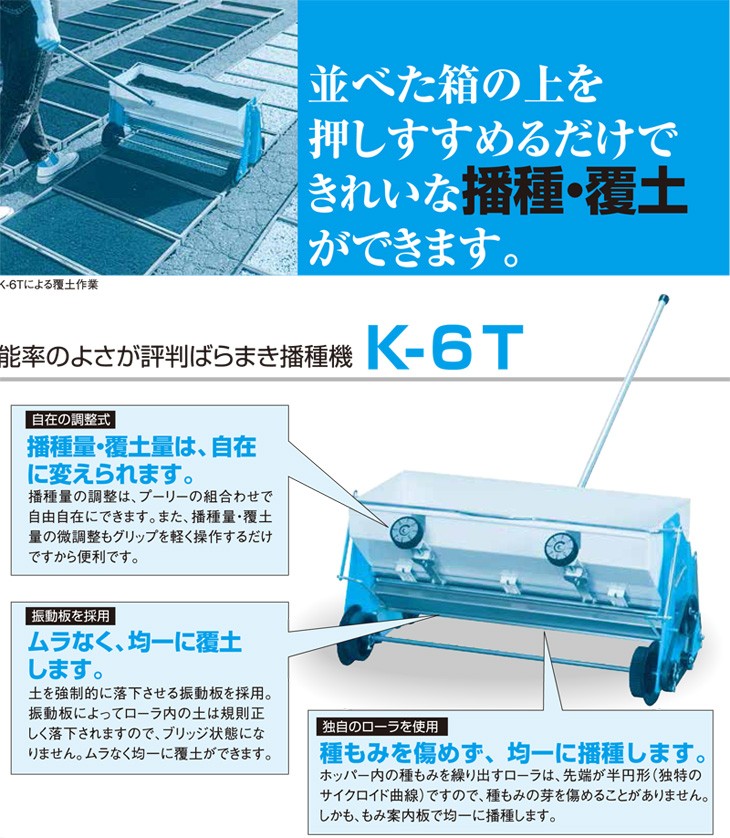 手押し播種機 啓文社 K-6T たねまき機 覆土兼用 (代引不可) : k-6t