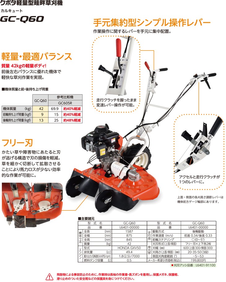 クボタ 軽量型畦畔草刈機 カルキュート GC-Q60　代引き不可商品