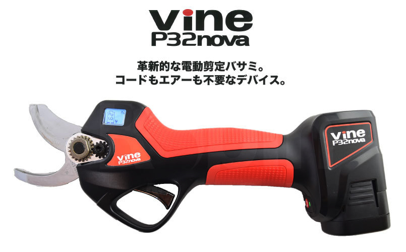 電動 剪定バサミ Vine P32nova バイン 和光 WAKO 充電式 剪定鋏 枝切りバサミ コードレス 自動 電動ハサミ 電動はさみ 電動剪定鋏  : p32nova : 農業ショップアグリジャパンホシノ - 通販 - Yahoo!ショッピング