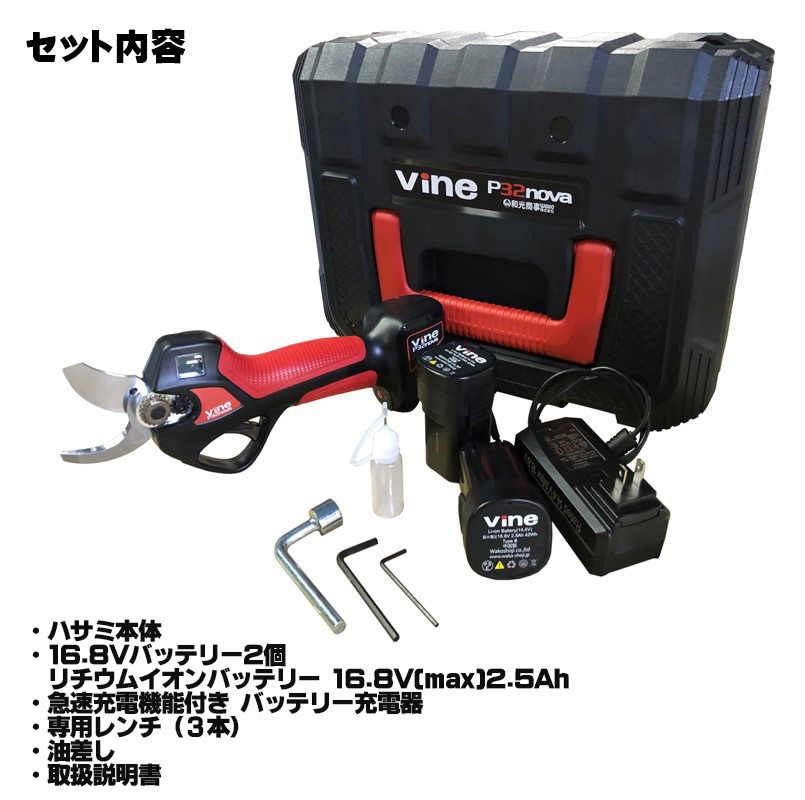 電動 剪定バサミ Vine P32nova バイン 和光 WAKO 充電式 剪定鋏 枝切りバサミ コードレス 自動 電動ハサミ 電動はさみ 電動剪定鋏