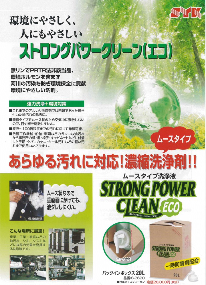 鈴木油脂：ムース状万能洗浄剤 ストロングパワークリーンエコ S-2620