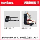 オーレック 草刈機 HRC663、HRC664、HRC803、HRC804用アタッチメント