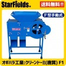 オギハラ：電動唐箕 (とうみ) (モーター式) クリーントーミ F2 穀物