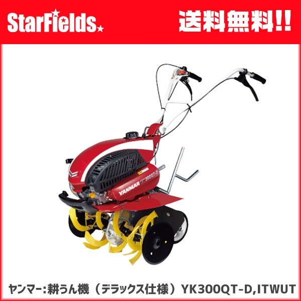 耕運機 ヤンマー ：ミニ耕うん機 YK300QT-D,ITWUT （デラックス仕様） 家庭用 小型 耕耘機 : yk300qt-d-itwut :  スターフィールズ ヤフー店 - 通販 - Yahoo!ショッピング