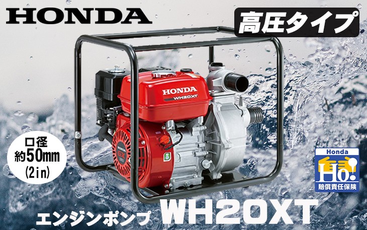 ホンダ エンジンポンプ WH20XT-JF 高圧ポンプ/水ポンプ 高圧型 ポンプ HONDA WH20XTJF