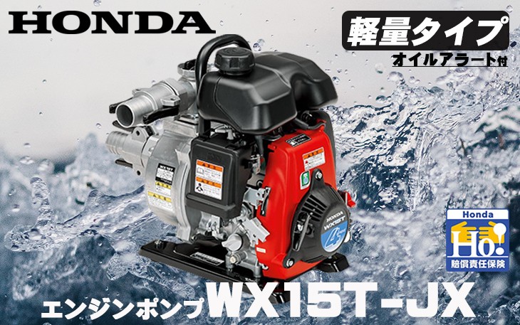 Wx15t Jx 超軽量ポンプ 水ポンプ ホンダエンジンポンプ 水中ポンプ スターフィールズ ヤフー店